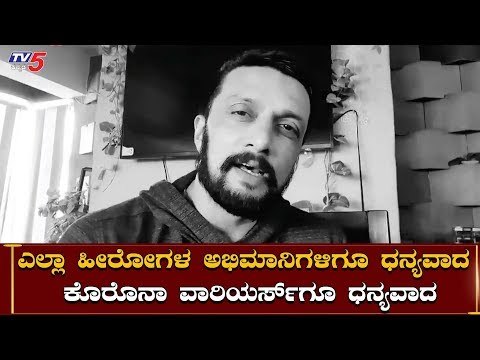Kiccha Sudeep Thanks To Corona Warriors And His Fans | TV5 Kannada