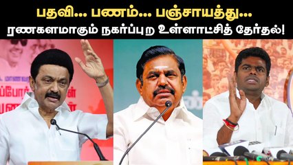 பதவி... பணம்... பஞ்சாயத்து... ரணகளமாகும் நகர்ப்புற உள்ளாட்சித் தேர்தல்!