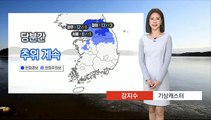 [날씨] 당분간 추위 계속…내일도 전국 공기질 깨끗