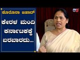 ಸೋಂಕಿತರು ನರ್ಸ್​, ವೈದ್ಯರನ್ನ ತಬ್ಬಿಕೊಳ್ತಿದ್ದಾರೆ | Shobha Karandlaje | TV5 Kannada