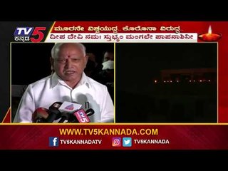 BS Yeddyurappa - ದೀಪ ಸಂಕಲ್ಪ ಯಶಸ್ವಿಯಾಗಿ ಈಡೇರಿದೆ | TV5 Kannada