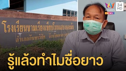 ผอ.แจงชื่อโรงเรียนยาว เพราะมีหลายหมู่บ้าน | ข่าวเที่ยงอมรินทร์ | 3 ก.พ.65