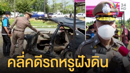 "บิ๊กใหม่" ลุยสางคดี BMW ฝั่งดินกลางสวนปาล์ม เจ้าของเป็นต่างชาติ | ข่าวเที่ยงอมรินทร์ | 3 ก.พ.65
