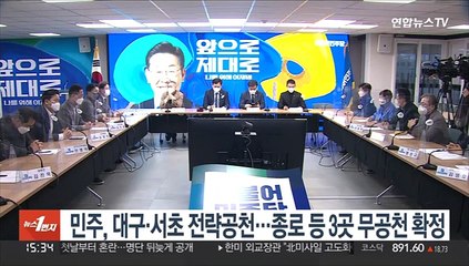 민주, 대구·서초 전략공천…종로 등 3곳 무공천 확정
