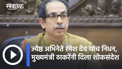 Ramesh Deo passed away l ज्येष्ठ अभिनेते रमेश देव यांच निधन, मुख्यमंत्री ठाकरेंनी दिला शोकसंदेश