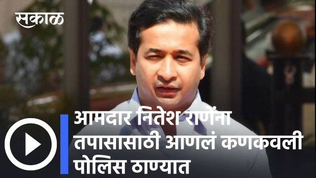 Nitesh Rane : आमदार नितेश राणेंना तपासासाठी आणलं कणकवली पोलिस ठाण्यात