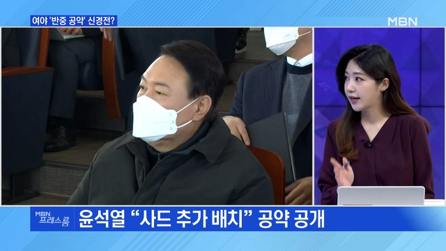 [MBN 프레스룸] 여야 '반중 공약' 신경전?