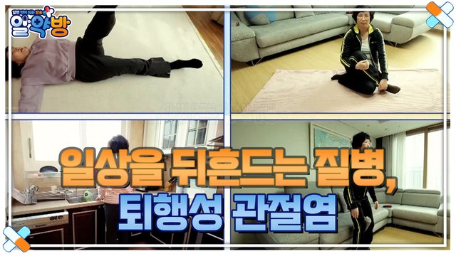 알약방 84회 [일상을 뒤흔드는 질병, 퇴행성 관절염!]