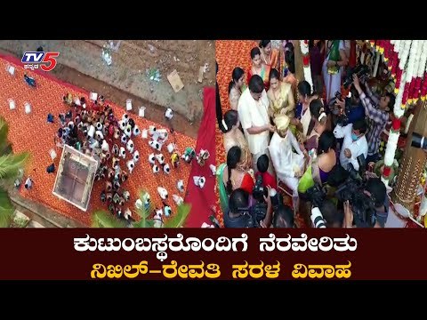 Nikhil Kumaraswamy And Revathi Wedding Video | Bidadi | TV5 Kannada
