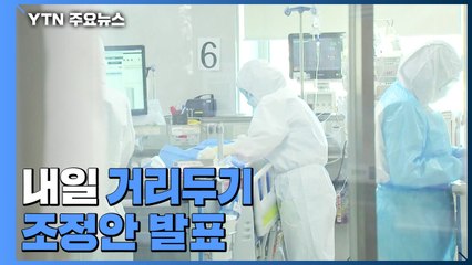 확진자 2만 2,907명 '역대 최다'...내일 거리두기 조정안 발표 / YTN