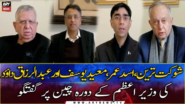 Shaukat Tareen, Asad Umar, Moeed Yousuf and Abdul Razzaq Dawood discuss PM's visit to China