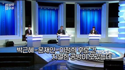[현장의재구성] '양날의 검' TV토론…대선 후보들의 말말말