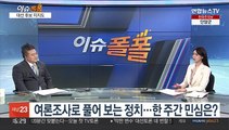 [이슈폴폴] 여론조사로 풀어 보는 정치…한 주간 민심은?