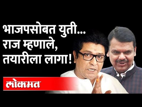BJPसोबत MNS युती करणार? राज म्हणाले, तयारीला लागायचं, इंजिन सुरु करायचं! Raj Thackeray on BJP