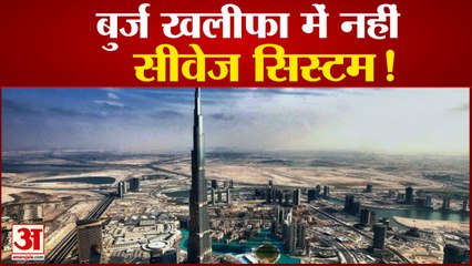 Burj Khalifa में क्यों नहीं है कोई Sewage System