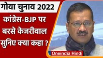 Goa Election 2022: Arvind Kejriwal ने BJP और Congress समर्थकों से की ये अपील | वनइंडिया हिंदी