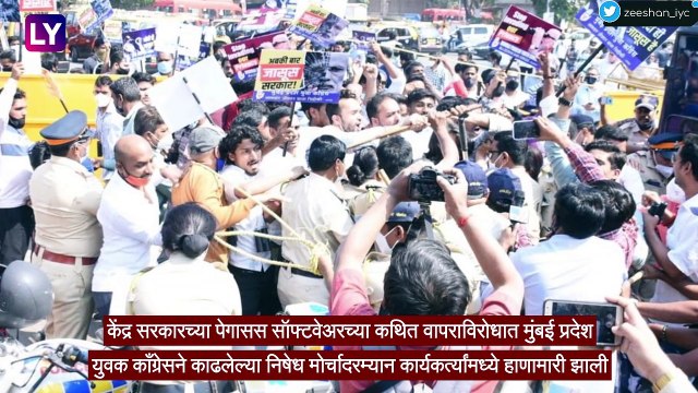 Mumbai: Pegasus च्या मुद्द्यावरून काँग्रेस आणि भाजप कार्यकर्त्यांमध्ये बाचाबाची