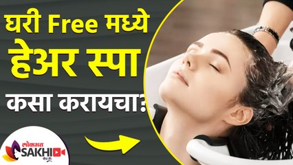 मऊ, चमकदार केसांसाठी आता घरीच करा हेअर स्पा | How To Do Hair Spa at Home | Hair Spa At Home