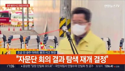 [현장연결] 구조당국 "광주 붕괴 현장 구조·수색작업 재개"