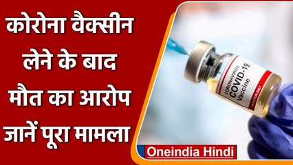 Covid-19 Vaccine: Covishield से Doctor बेटी की मौत, पिता ने मांगा 1,000 करोड़ मुआवजा | वनइंडिया हिंदी