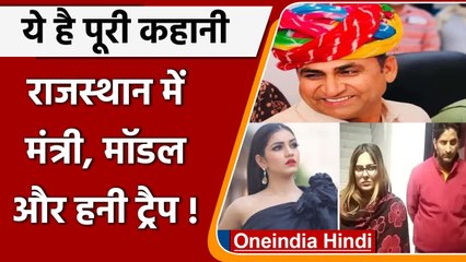 Model Gungun Upadhyay के जरिए  मंत्री रामलाल जाट को Honey trap में फंसाने की साजिश  | वनइंडिया हिंदी