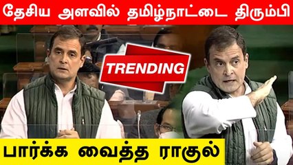 தேசிய அளவில் விவாதத்தை ஏற்படுத்திய Rahul Gandhi Speech.. Trending-ல் இடம் பிடித்த Tamilnadu
