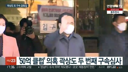 '50억 클럽' 곽상도 두번째 구속심사…스모킹건 나올까