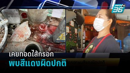 ชาวบ้าน เผย เคยทอดไส้กรอกพบสีแดงผิดปกติ  | เข้มข่าวเย็น
