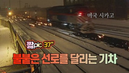 [짧pic] 불길을 달리는 기차 / YTN