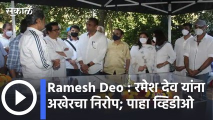 Ramesh Deo : रमेश देव यांना अखेरचा निरोप; पाहा व्हिडीओ