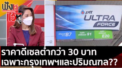 ราคาดีเซลต่ำกว่า 30 บาท เฉพาะกรุงเทพฯและปริมณฑล?? | ฟังหูไว้หู (2 ก.พ. 65)