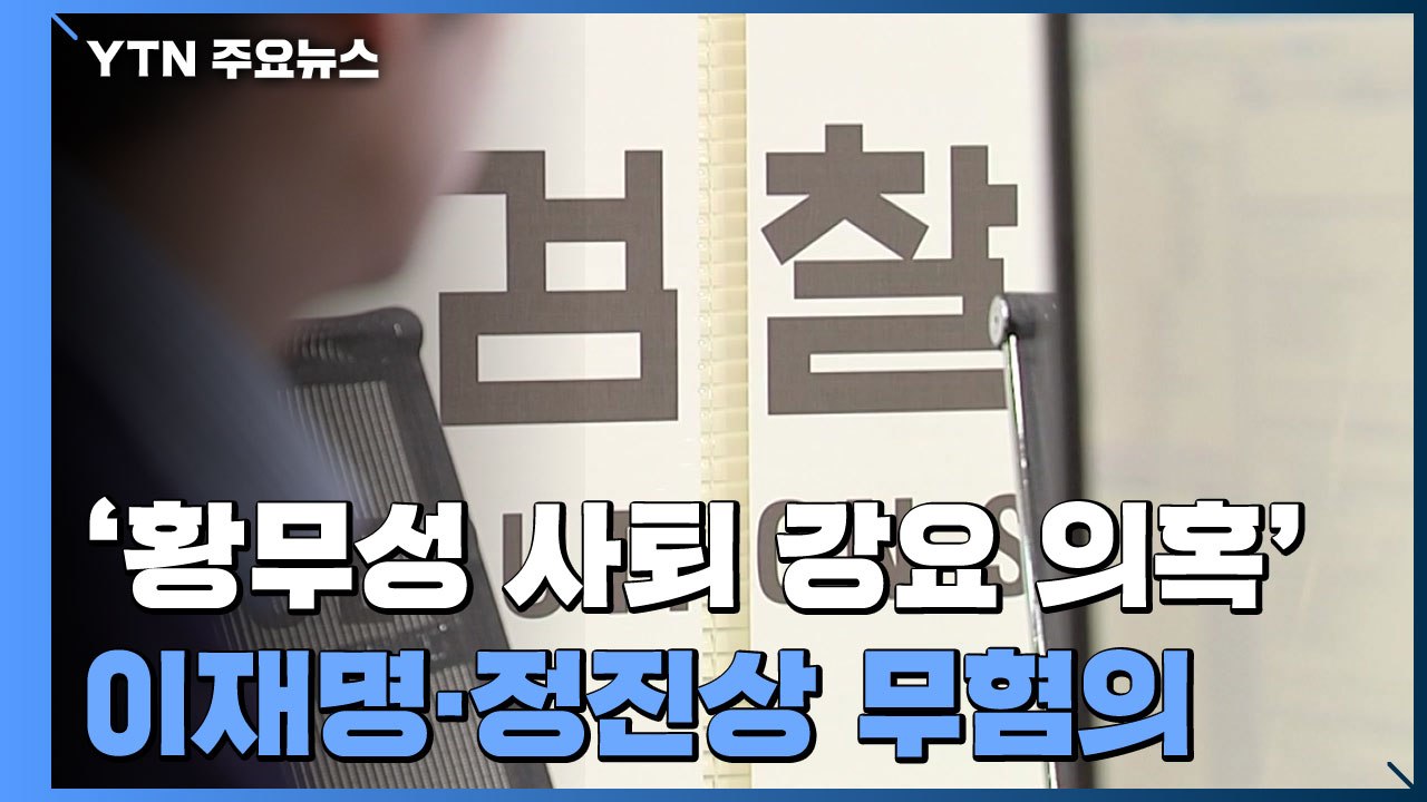검찰, '황무성 사퇴 강요 의혹' 이재명·정진상 무혐의 처분 / YTN