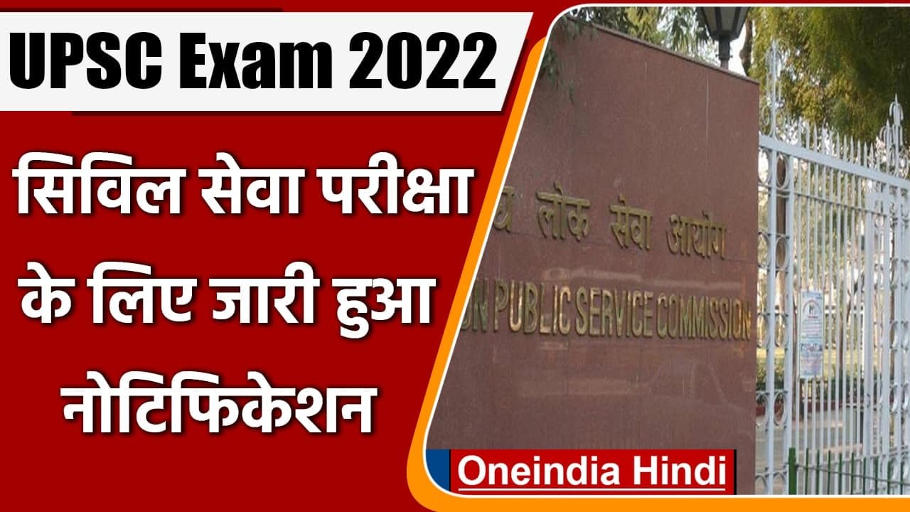UPSC Civil Services Exam 2022: सिविल सेवा परीक्...
