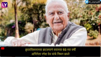 Veteran मधील अभिनेता Ramesh Deo यांचे निधन, वयाच्या 93 व्या वर्षी घेतला अखेरचा श्वास