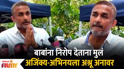 बाबांना निरोप देताना अजिंक्य अभिनयला झाले अश्रू अनावर | Ajinkya Deo On ramesh Deo | Lokmat FIlmy
