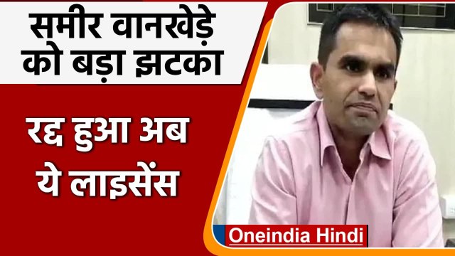 Mumbai: NCB के पूर्व Zonal Director Sameer Wankhede के Hotel and Bar का लाइसेंस रद्द |वनइंडिया हिंदी