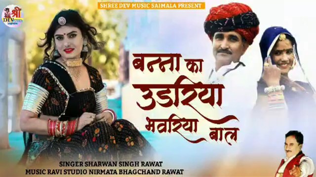 बन्ना का उड़रिया भवरिया बाल - Sharvan Singh Rawat -New Banna Banni Song - Rajasthani Vivah Song 2022 || Marwadi Song - Shadi Song