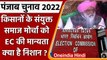 Punjab Election 2022: चुनाव लड़ रहे Farmers के Sanyukt Samaj Morcha को EC की मान्यता | वनइंडिया हिंदी