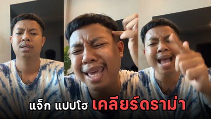 แจ็ก แปปโฮ ไลฟ์แจงดราม่าเหยียบโต๊ะ ย้ำโดนบิลด์คนอื่นก็ทำ ลั่นตอนทำดีทำไมไม่เป็นข่าว