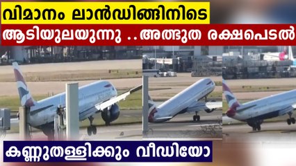 പൈലറ്റിന്റെ മനസ്സാന്നിധ്യം ,ആടിയുലയുന്ന വിമാനം രക്ഷപെട്ടു..അത്ഭുത വീഡിയോ