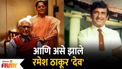 This is why Ramesh Deo's Surname changed from Thakur to Deo | आणि असे झाले रमेश ठाकूर चे रमेश देव