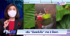 เซ่น “บีมพลังใบ” เจอ 2 ข้อหา | คุยตามข่าว 3 กุมภาพันธ์ 2565