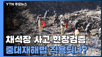 '양주 채석장 사고' 현장검증..."안전 예산·인력, 중대법 적용 쟁점" / YTN