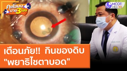 เตือนภัย!!  กินของดิบ "พยาธิไชตาบอด" (3 ก.พ. 65) คุยโขมงบ่าย 3 โมง