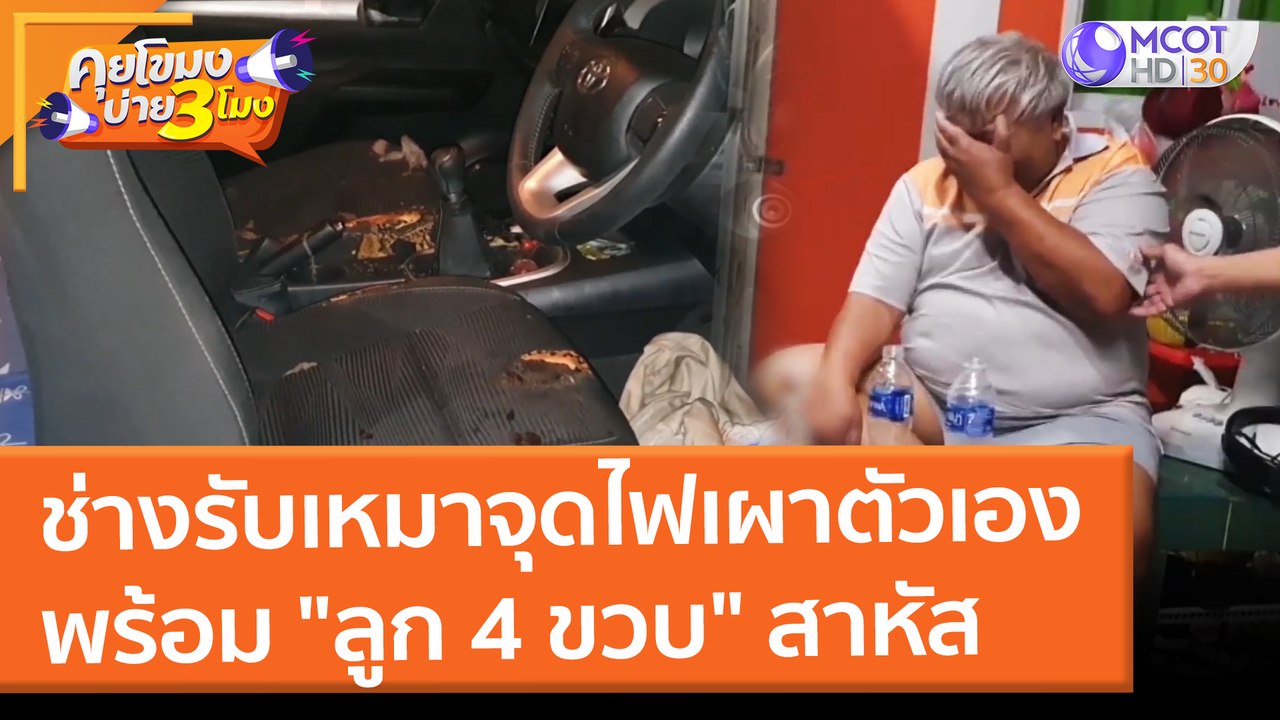 ช่างรับเหมาจุดไฟเผาตัวเอง พร้อม "ลูก 4 ขวบ" สาหัส (3 ก.พ. 65) คุยโขมงบ่าย 3 โมง