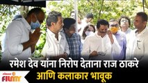 Raj Thackeray Gets Emotional at Ramesh Deo's Funeral | रमेश देव यांना निरोप देताना राज झाले भावूक