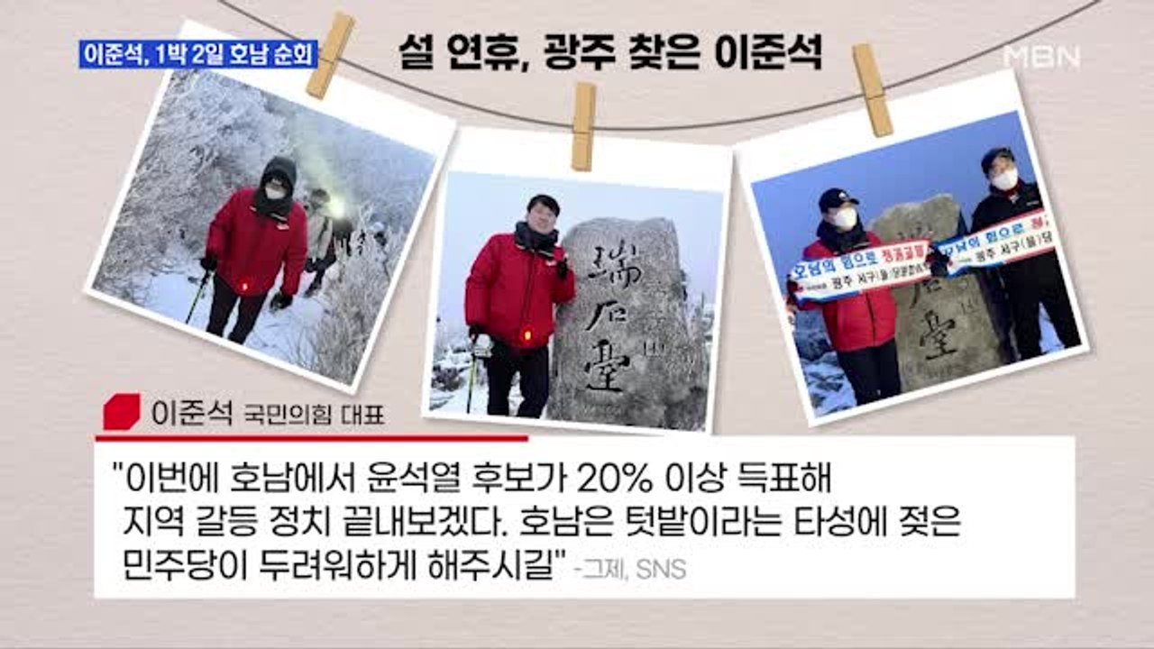 MBN 뉴스파이터-설 민심 여전히 '오리무중'·안철수 '가족 유세'·이준석 '호남 1...