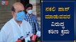 ನಕಲಿ ಪಾಸ್ ಮಾಡುವವರ ವಿರುದ್ಧ ಕಠಿಣ ಕ್ರಮ | Home Minister Basavaraj Bommai | Lockdown | TV5 Kannada