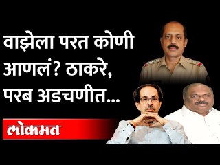 ठाकरे, परब, देशमुखांबाबत धक्कादायक खुलासे |  Sachin Vaze, Anil Parab, Param Bir Singh | Maharashtra