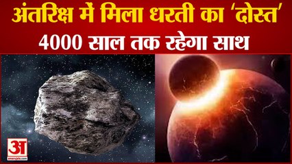 अंतरिक्ष में पृथ्वी का दोस्त 'अर्थ ट्रोजन एस्टेरॉयड’, 4000 साल तक रहेगा साथ | Earth Trojan Asteroid